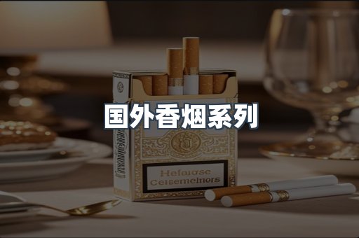 国外香烟系列